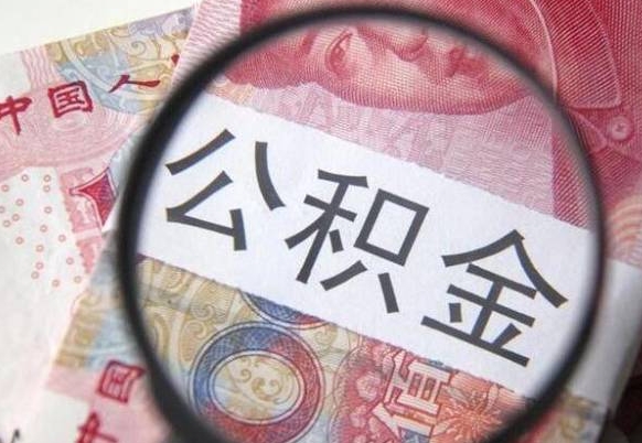 六盘水离职可以直接取公积金吗（离职可以取公积金么）